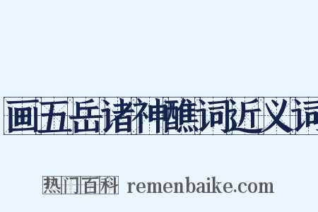 画五岳诸神醮词近义词是什么意思的图片